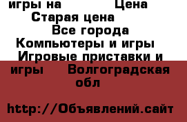 игры на xbox360 › Цена ­ 300 › Старая цена ­ 1 500 - Все города Компьютеры и игры » Игровые приставки и игры   . Волгоградская обл.